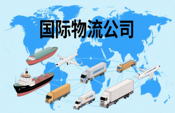 鞏固航運(yùn)樞紐地位！上海國(guó)際物流公司為全球貿(mào)易往來(lái)注入 “新動(dòng)能”